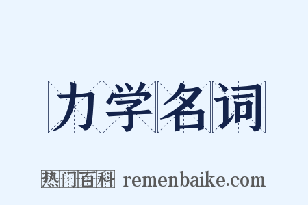 力学名词是什么意思的图片